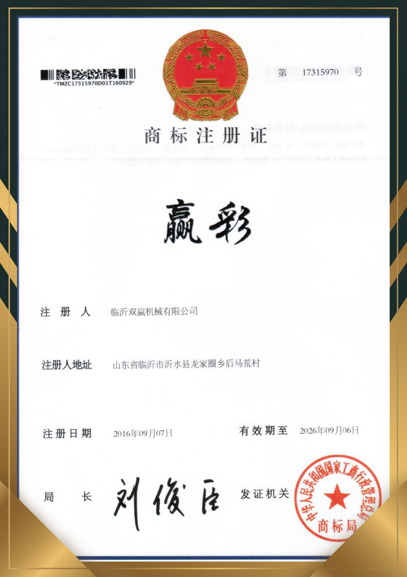 济南赢彩商标注册证.png